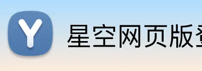 星空网页版登录界面 Logo